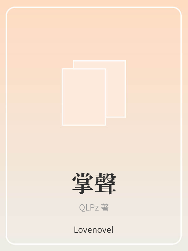 掌聲