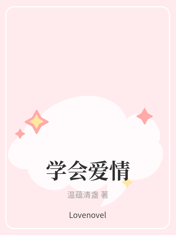 学会爱情