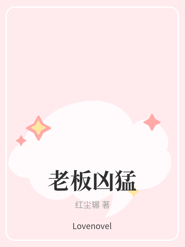 老板凶猛