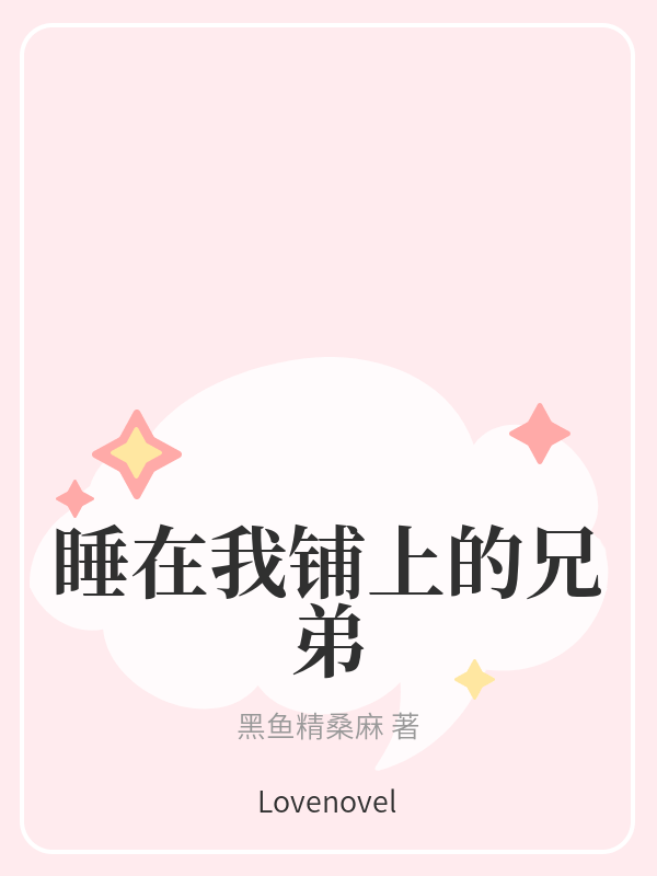 睡在我铺上的兄弟