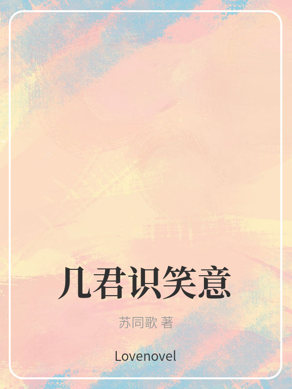几君识笑意