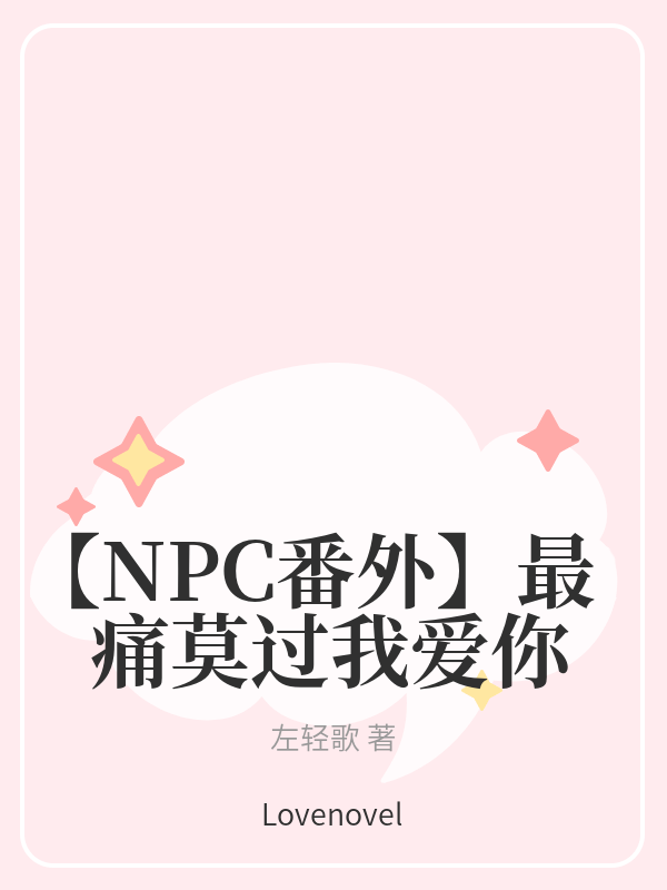 【NPC番外】最痛莫过我爱你